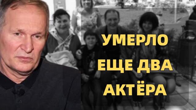 СЕРИАЛ СВАТЫ ОСИРОТЕЛ..УМЕРЛО ЕЩЕ ДВА АКТЁРА КОТОРЫЕ СНИМАЛИСЬ В СЕРИАЛЕ СВАТЫ