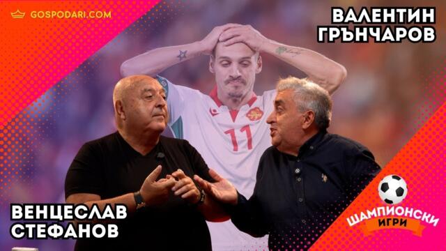 БГ ФУТБОЛЪТ В ШОКОВА ЗАЛА: СКАНДАЛИ И ОБВИНЕНИЯ