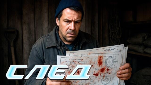 СЛЕД: Дедушкина тайна, Не говори до завтра | Криминальные сериалы