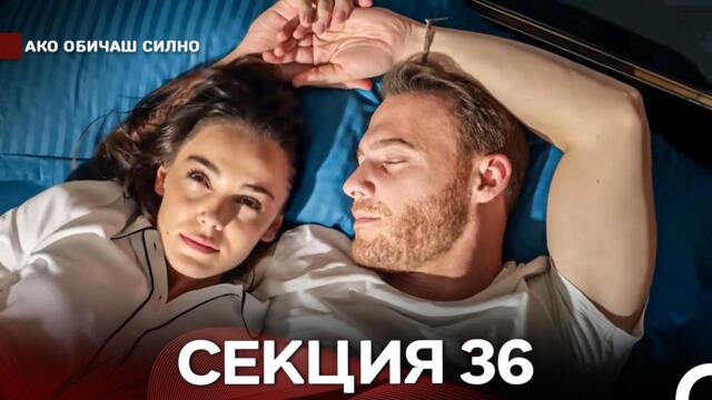 Ако Обичаш Силно 36 Секция (Български Дублаж)