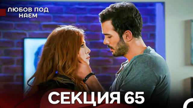 Любов Под Наем 65 Секция (Български Дублаж)