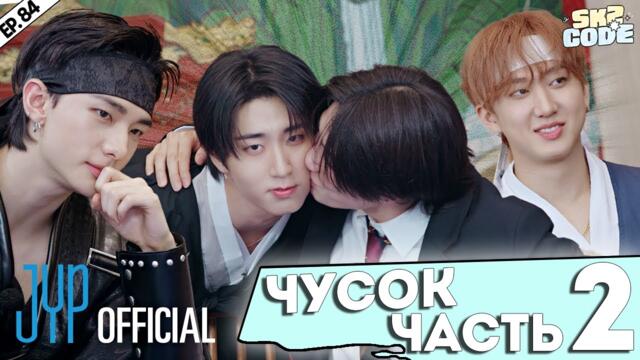 ЧУСОК ЧАСТЬ 2 |Splash Splash Chuseok| [SKZ CODE] Ep.84 | НА РУССКОМ