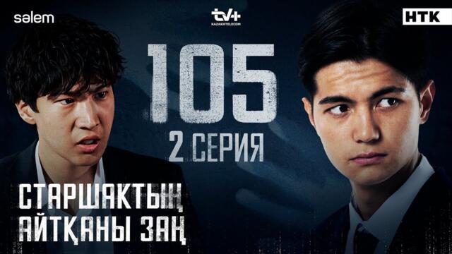 Старшактың айтқаны заң  | 2 серия | 105 | Сериал 2025