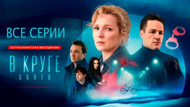 В КРУГЕ СВЕТА (2025) все серии подряд смотреть онлайн | Мелодрама, русские сериалы новинки, драма