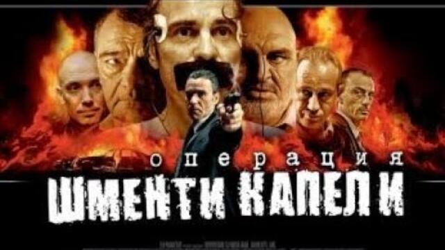 Операция Шменти Капели