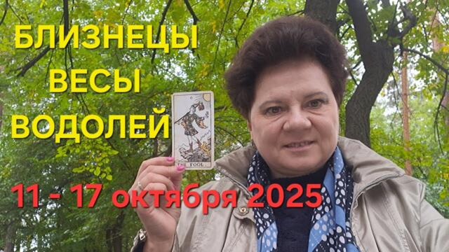 Близнецы, Весы и Водолей Ваше Ураническое полнолуние и неделя 11 - 17 октября 2025.