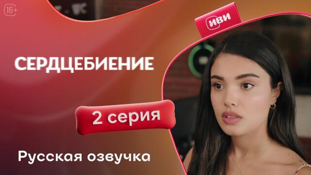 Сердцебиение — 2 серия | Русская озвучка