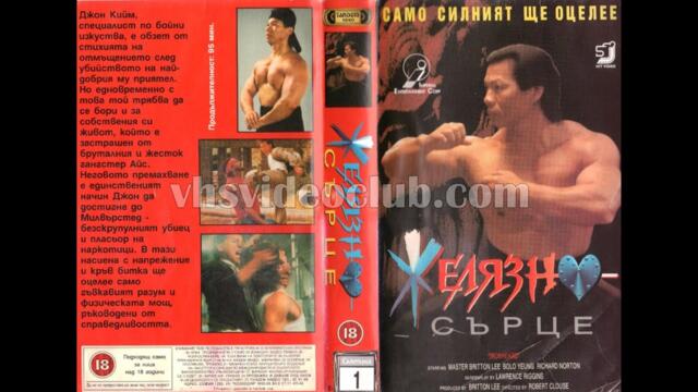 Желязно сърце (1992) Бг аудио