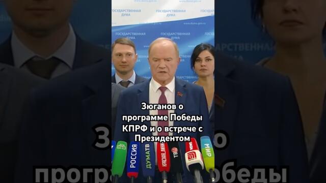 Зюганов о программе Победы #КПРФ и о встрече с Президентом #политика #госдума #президент #Путин