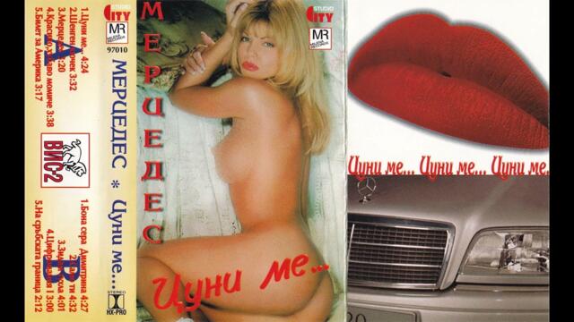 Мерцедес - Само ти (1997)