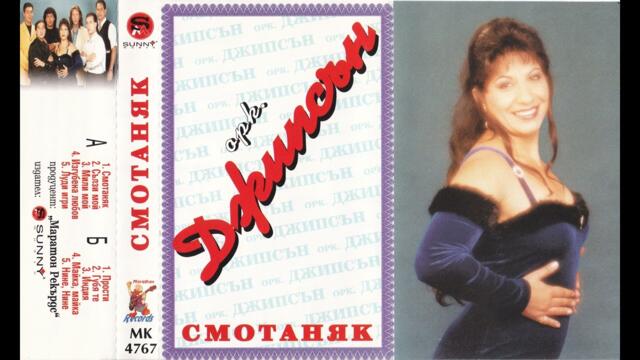 Оркестър Джипсън - Смотаняк (1999)