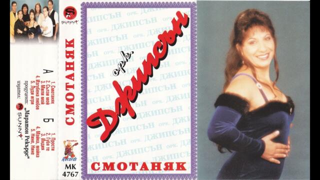 Оркестър Джипсън - Нине, Нине (1999)