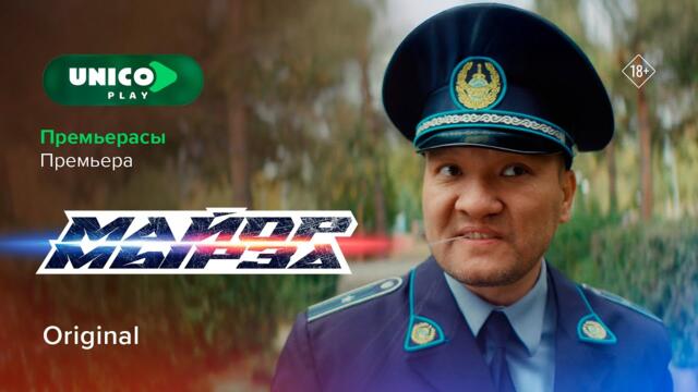 Заңсыз күлкілі сериал | Майор Мырза | 1-2 серия | Сериал 2025