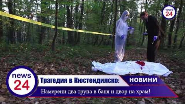 Трагедия в Кюстендилско: Намерени два трупа в баня и двор на храм!