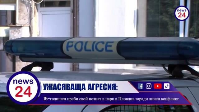 15-годишен изрод преби свой познат в парк в Пловдив заради личен конфликт между тях