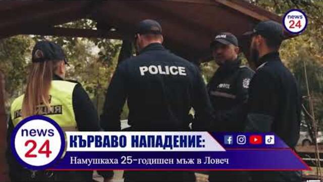 КЪРВАВО НАПАДЕНИЕ: Намушкаха 25-годишен мъж в Ловеч, има задържани лица