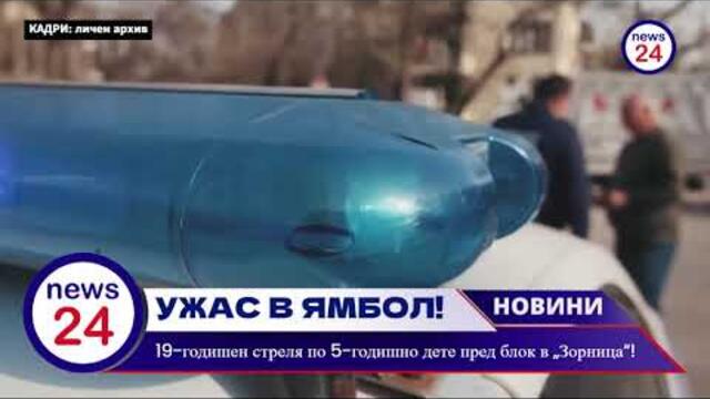УЖАС В ЯМБОЛ! 19-годишен стреля по 5-годишно дете пред блок в „Зорница“!