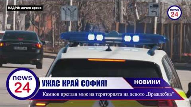 УЖАС КРАЙ СОФИЯ! Камион прегази мъж на територията на депото „Враждебна“