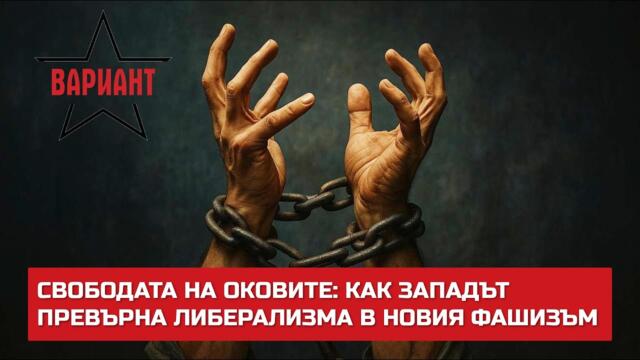 СВОБОДАТА НА ОКОВИТЕ: КАК ЗАПАДЪТ ПРЕВЪРНА ЛИБЕРАЛИЗМА В НОВИЯ ФАШИЗЪМ,  Вариант #668