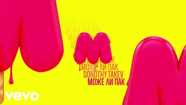 Dorothy Takev - Може ли пак