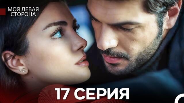моя левая сторона 17 Серия (русский дубляж)