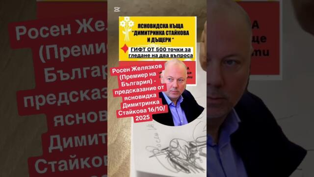 Росен Желязков (Премиер на България) - предсказание от ясновидка Димитринка Стайкова 16/10/ 2025