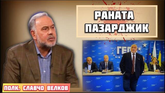 Бойко Борисов и грешката “Пазарджик”, преформатиране от партньорите | Славчо Велков за счупеното его