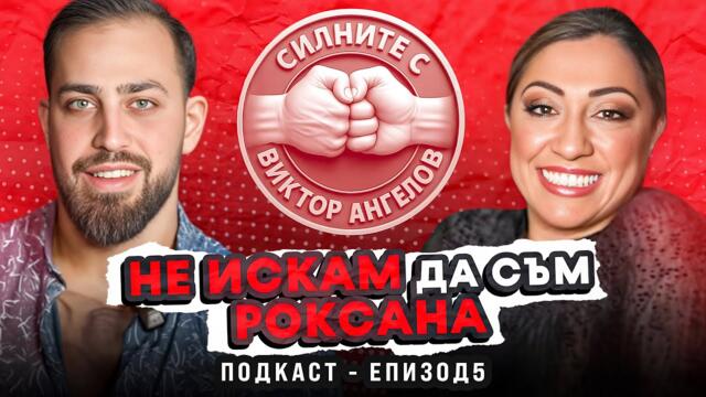 Дар или проклятие е РОКСАНА за Антоанета? Силните с Виктор Ангелов - Роксана
