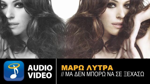 Μάρω Λύτρα - Μα Δεν Μπορώ Να Σε Ξεχάσω (Dakhilak Oud) - Official Audio Release