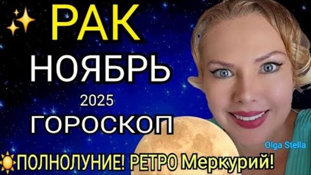 🔴РАК ГОРОСКОП НА НОЯБРЬ 2025/РЕТРО МЕРКУРИЙ в НОЯБРЕ/ПОЛНОЛУНИЕ и НОВОЛУНИЕ! Астролог OLGA STELLA