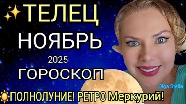 🔴ТЕЛЕЦ ГОРОСКОП НА НОЯБРЬ 2025/РЕТРО МЕРКУРИЙ в НОЯБРЕ/ПОЛНОЛУНИЕ и НОВОЛУНИЕ! Астролог OLGA STELLA