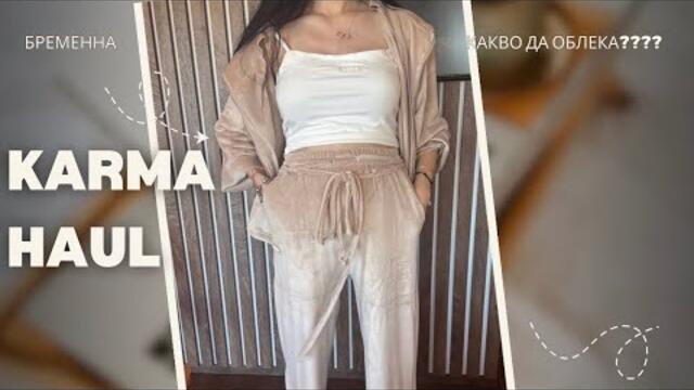 KAK ДА ИЗГЛЕЖДАШ ЗАШЕМЕТЯВАЩО ПО ВРЕМЕ НА БРЕМЕННОСТ И НЕ САМО//KARMA HAUL