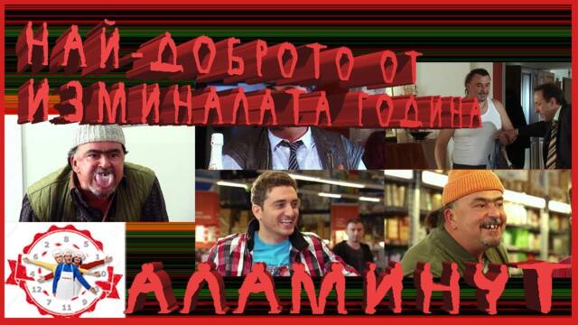 Аламинут - "Най-доброто от изминалата година" 😂