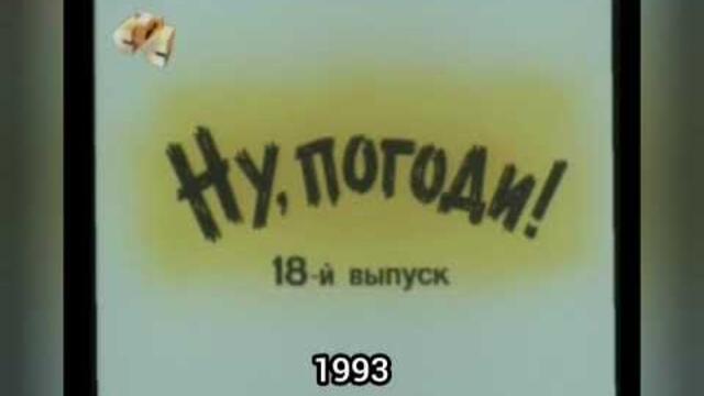 Эволюция заставок мультфильма "Ну, погоди!"