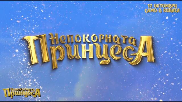 Непокорната принцеса - Трейлър