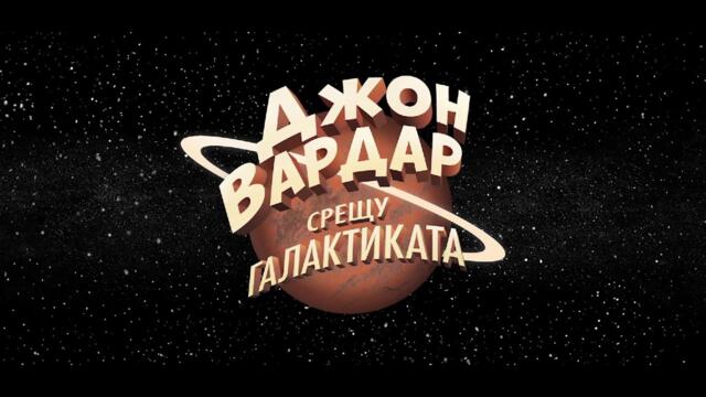 Джон Вардар срещу Галактиката - Трейлър