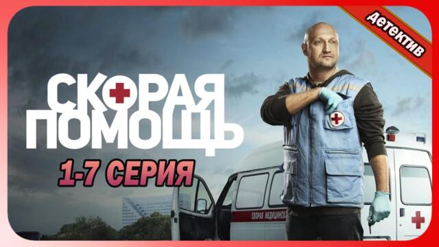 Скорая помощь все серии подряд 1-7 серия (комедия, мелодрама, триллер, сериал 2025) #1080p