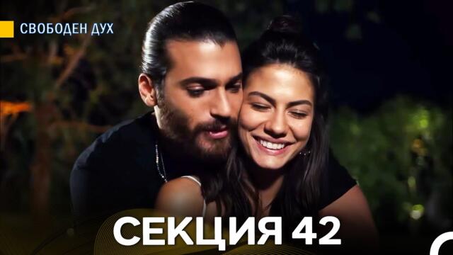 Свободен дух 42 Секция (Български Дублаж)