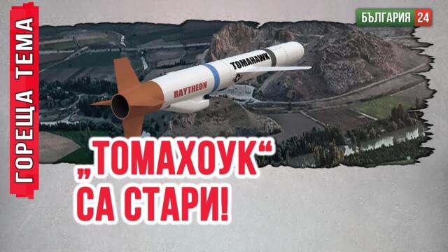 САЩ искат да се освободят от старите си 12000 ракети от 80-те „Томахоук“ – този път срещу Русия.