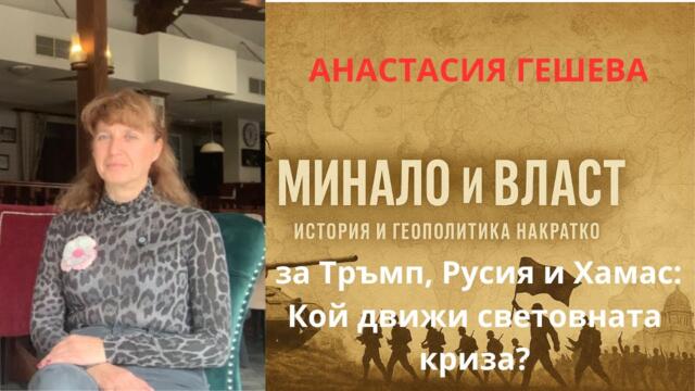 АНАСТАСИЯ ГЕШЕВА: Кой движи световната криза? За Тръмп, Русия, Хамас и Китай!