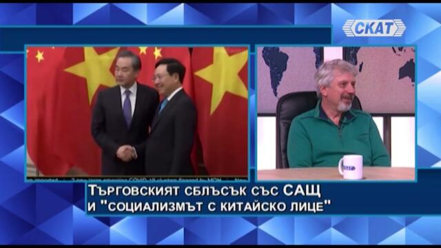 Николай Витанов: Флотът на Китай предизвиква САЩ. Икономически сблъсък и социализъм с китайско лице