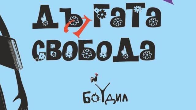 Театрална група "Боудил" към клуб ЛИК представя "Дългата свобода"