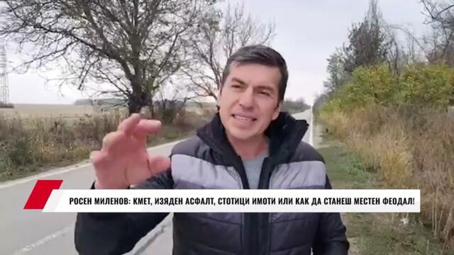 РОСЕН МИЛЕНОВ: КМЕТ, ИЗЯДЕН АСФАЛТ, СТОТИЦИ ИМОТИ ИЛИ КАК ДА СТАНЕШ МЕСТЕН ФЕОДАЛ!
