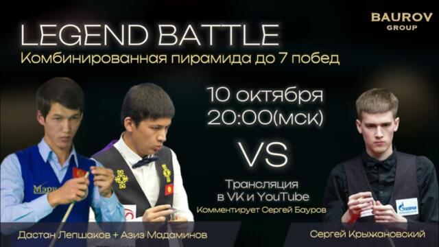 LEGEND BATTLE. Сергей Крыжановский / Дастан Лепшаков + Азиз Мадаминов