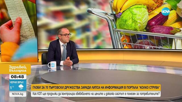 Цените, сайтът „Колко струва“ и контролът на Комисията за защита на потребителите
