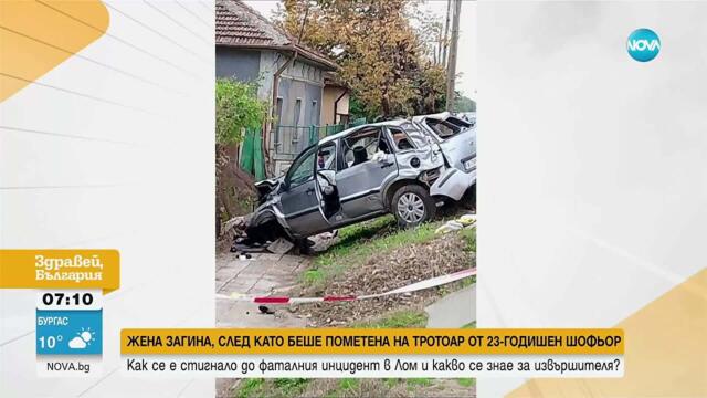 Шофьорът, прегазил жена на тротоар в Лом, е с отрицателни проби за алкохол и наркотици