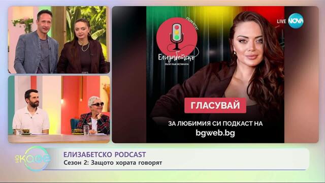 „Елизабетско“ Podcast: Защото хората говорят - „На кафе“ (17.10.2025)