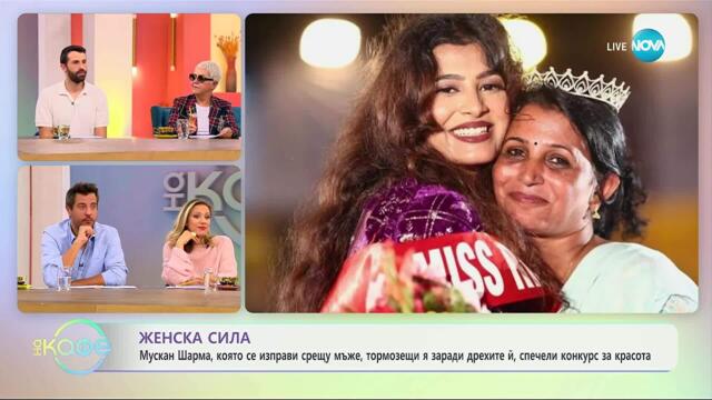 Мускан Шарма, която се изправи срещу мъже, тормозещи я заради дрехите ѝ - „На кафе“ (17.10.2025)