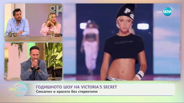 Годишното шоу на Victoria's Secret: Сексапил и красота без стереотипи - „На кафе“ (17.10.2025)