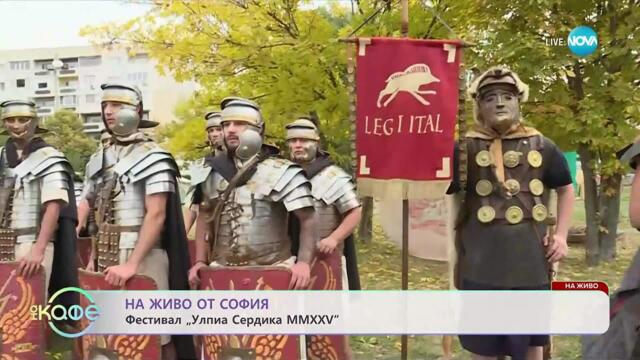 На живо от София: Фестивал „Улпиа Сердика MMXXV“ - „На кафе“ (17.10.2025)